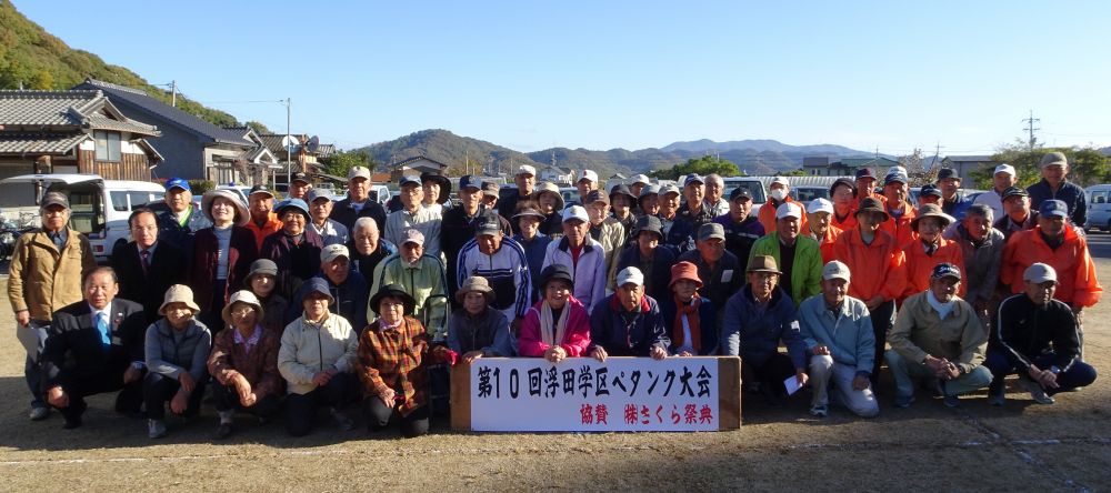 第10回浮田学区ペタンク大会