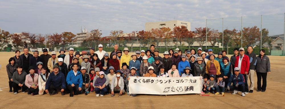 第１回岡南学区さくらカップ グラウンドゴルフ大会