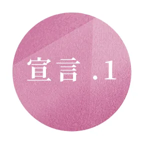 宣言1