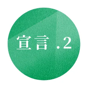 宣言2