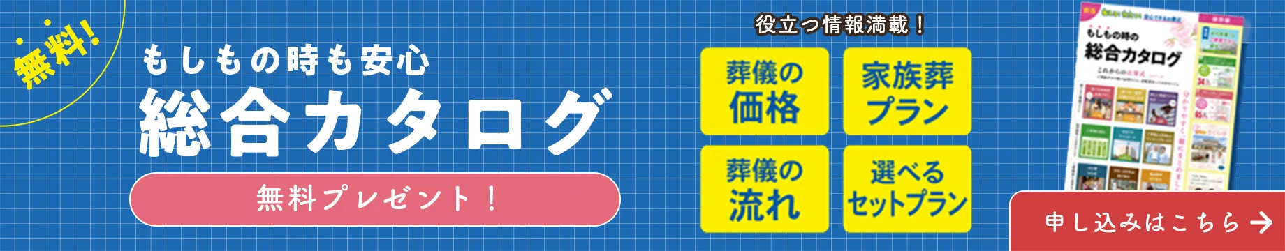 無料 もしもの時も安心 総合カタログ プレゼント