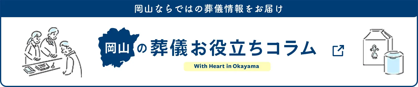 岡山の葬儀 お役立ちコラム