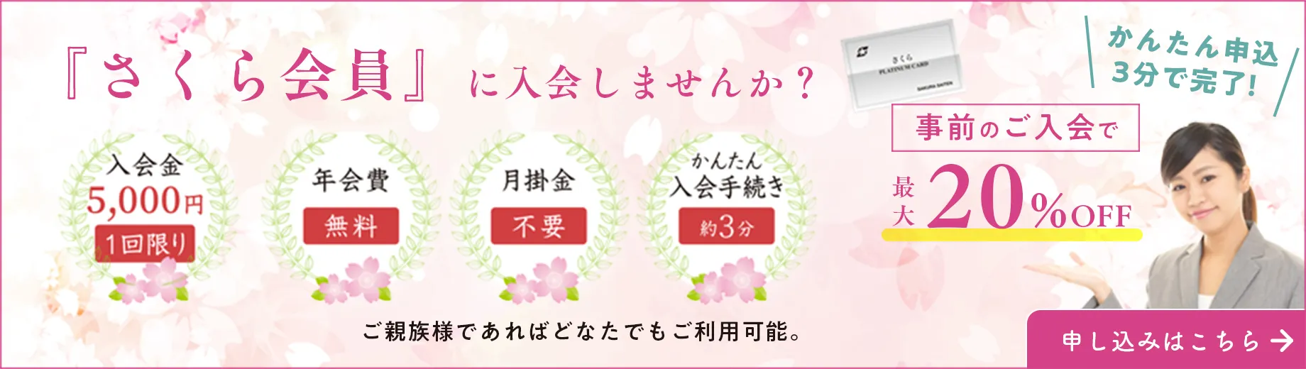 さくら会員に入会しませんか 事前のご入会で最大20%OFF お申し込みはこちら