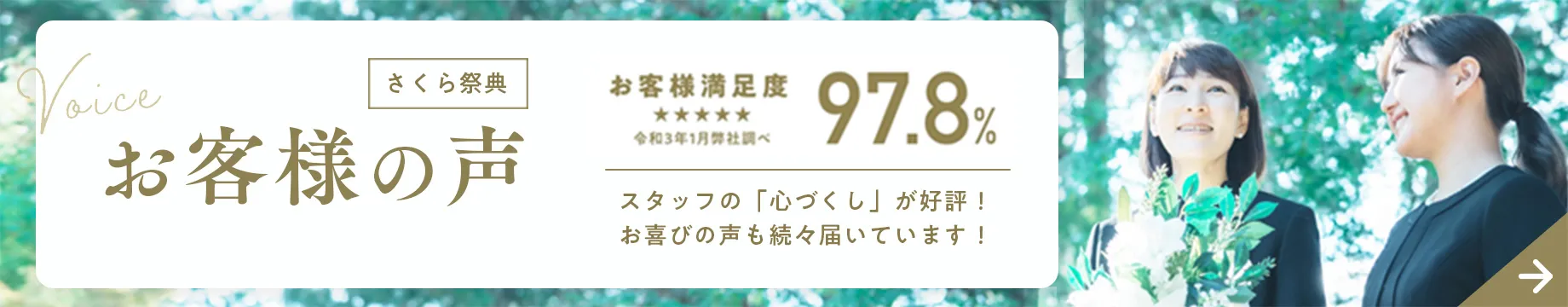 お客様の声 お客様満足度 97.8%