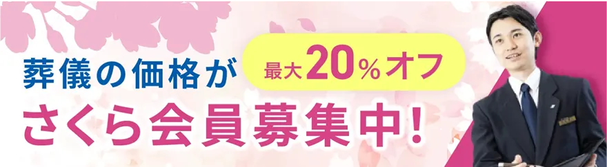 さくら会員募集