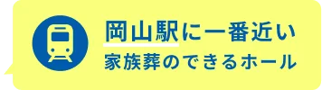岡山駅に一番近い家族葬のできるホール