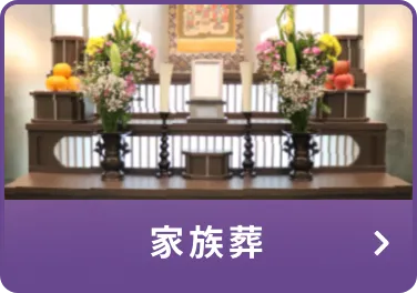 家族葬