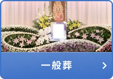 一般葬