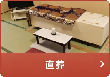 直葬
