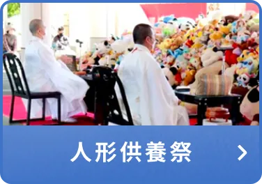 人形供養祭