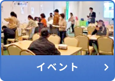 イベント