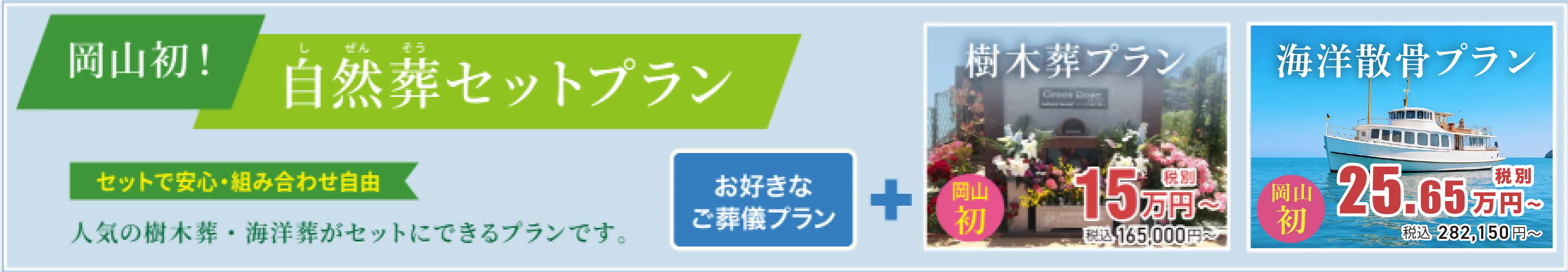 岡山初！自然葬セットプランプラン
