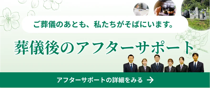 ご葬儀のあとも、私たちがそばにいます。葬儀後のアフターサポート