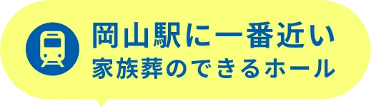 岡山駅に一番近い家族葬のできるホール