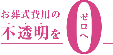 さくら祭典のお葬式費用 価格明確化宣言
