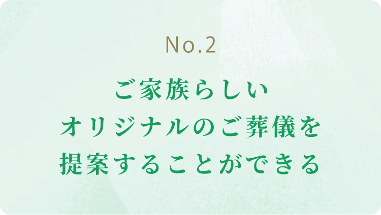 ご家族らしいオリジナルのご葬儀を提案することが出来る