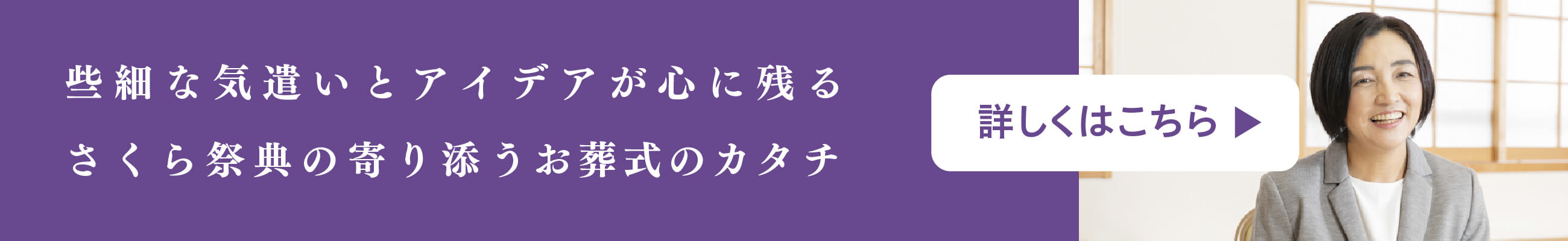 お客様インタビュー「些細な気遣いとアイデアが心に残るさくら祭典の寄り添うお葬式のカタチ」