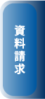 「安心できるお葬式」カタログ無料進呈