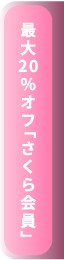 お得なさくら会員はコチラ