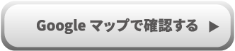 Google マップで確認する