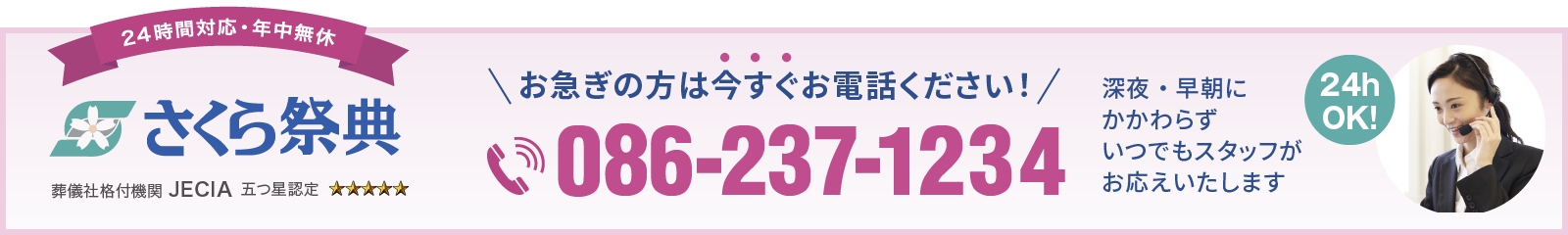 お急ぎの方は今すぐお電話ください！086-237-1234 深夜・早朝にかかわらずいつでもスタッフがお応えいたします（24時間OK）