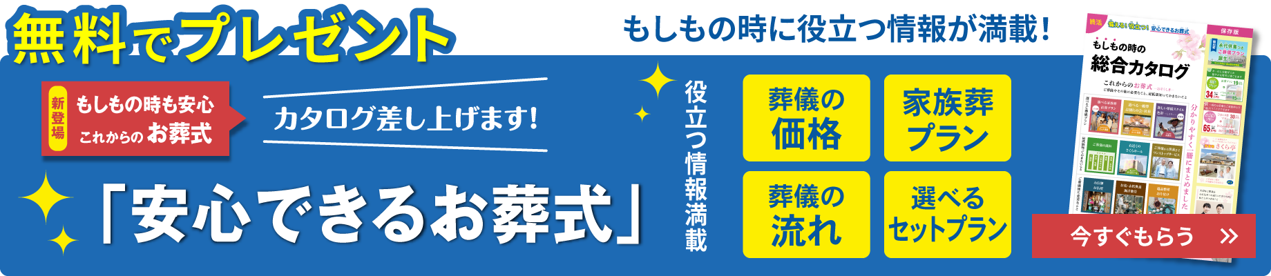 「安心できるお葬式」カタログ無料進呈