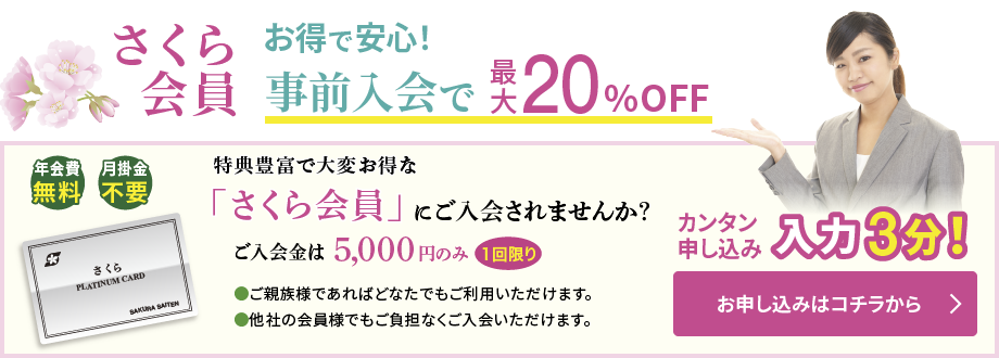 さくら会員　お得で安心！事前入会で最大20%OFF