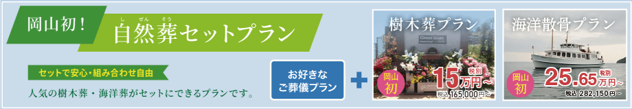 岡山初！自然葬セットプランプラン