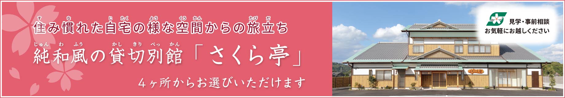 純和風の貸し切り別館「さくら亭」