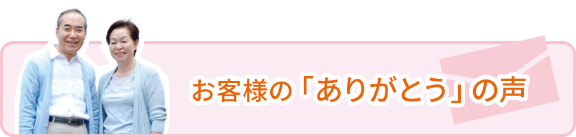 直葬パックをご利用されたお客様の「ありがとう」の声