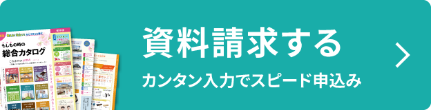 資料請求する