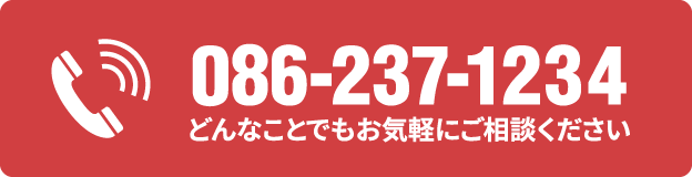 電話番号 086-237-1234