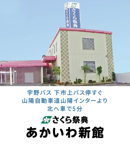 あかいわ新館