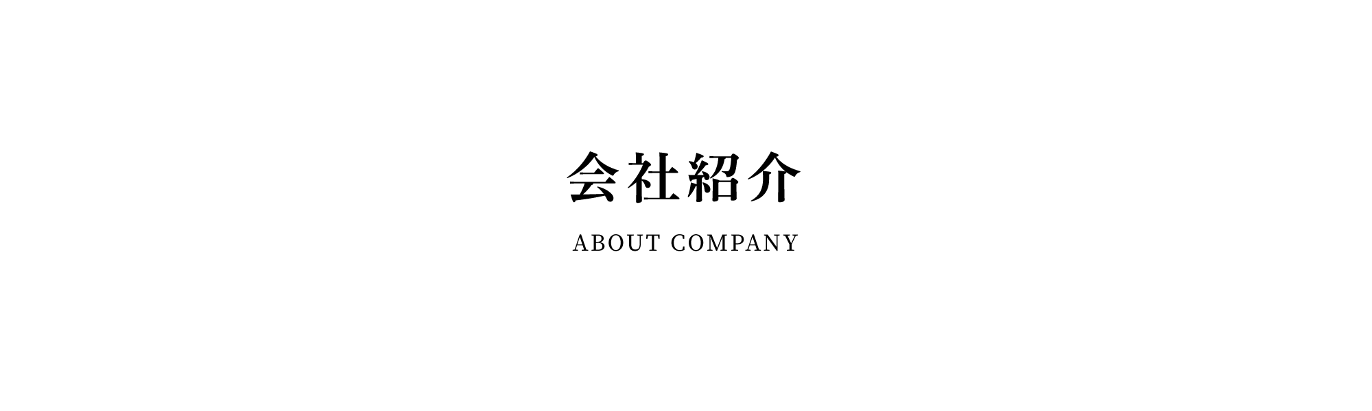 会社紹介