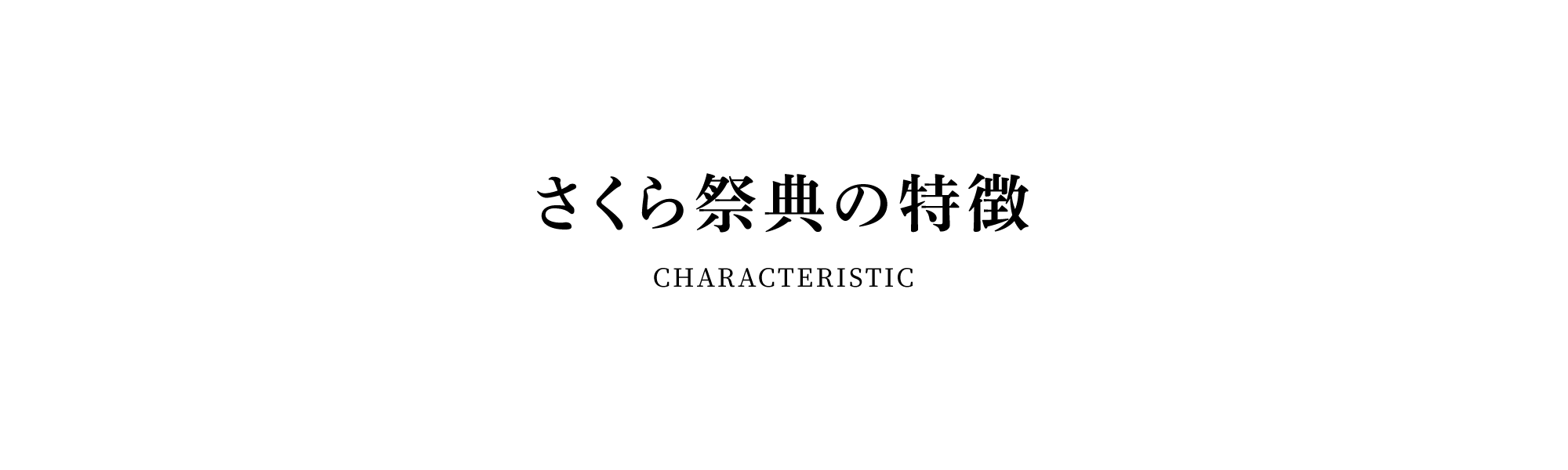 さくら祭典の特徴