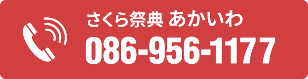 電話番号 086-956-1177