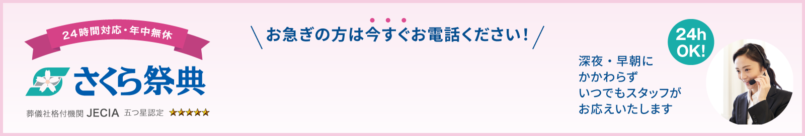 お急ぎの方は今すぐお電話ください！深夜・早朝にかかわらずいつでもスタッフがお応えいたします（24時間OK）