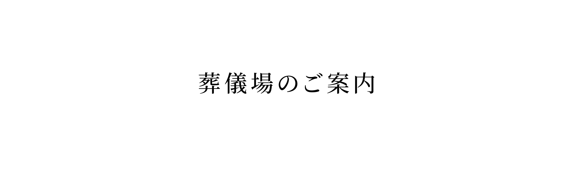 葬儀場のご案内 「さくら祭典 きびつ」