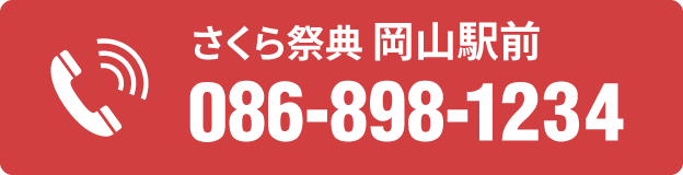 電話番号 086-898-1234