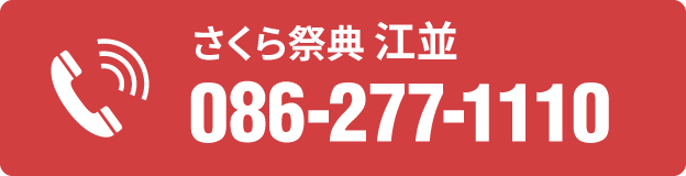 電話番号 086-277-1110