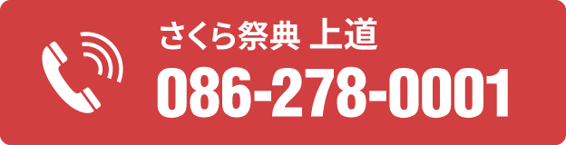 電話番号 086-278-0001