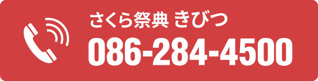 電話番号 086-284-4500