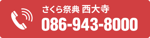 電話番号 086-943-8000