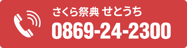 電話番号 0869-24-2300