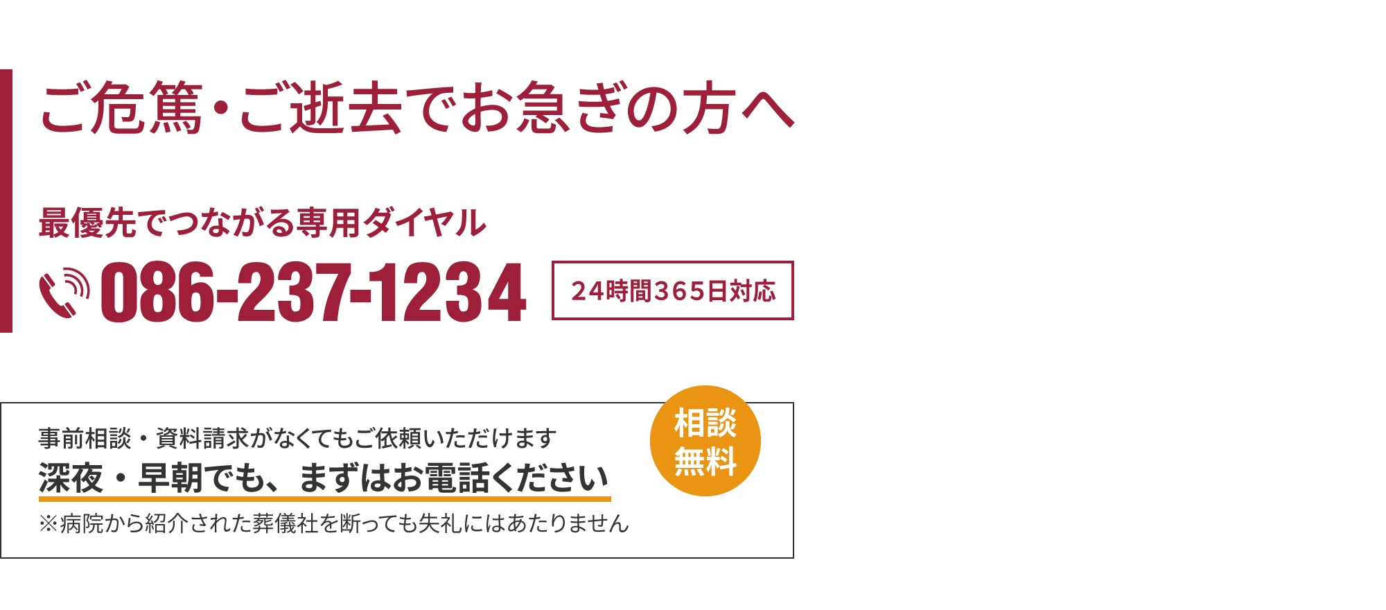 ご危篤・ご逝去でお急ぎの方へ最優先でつながる専用ダイヤル086-237-1234　２４時間３６５日対応