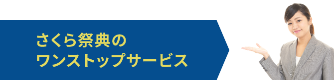 さくら祭典のワンストップサービス