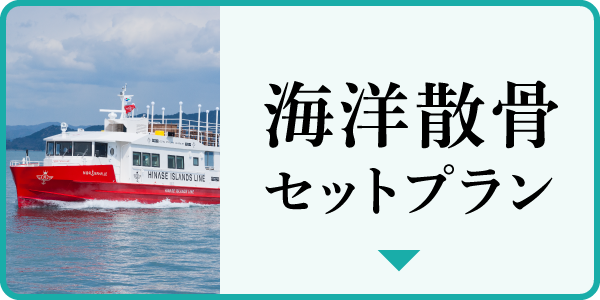 海洋散骨セットプラン