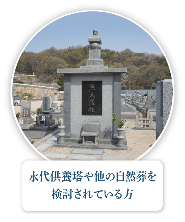 永代供養塔や他の自然葬を検討されている方