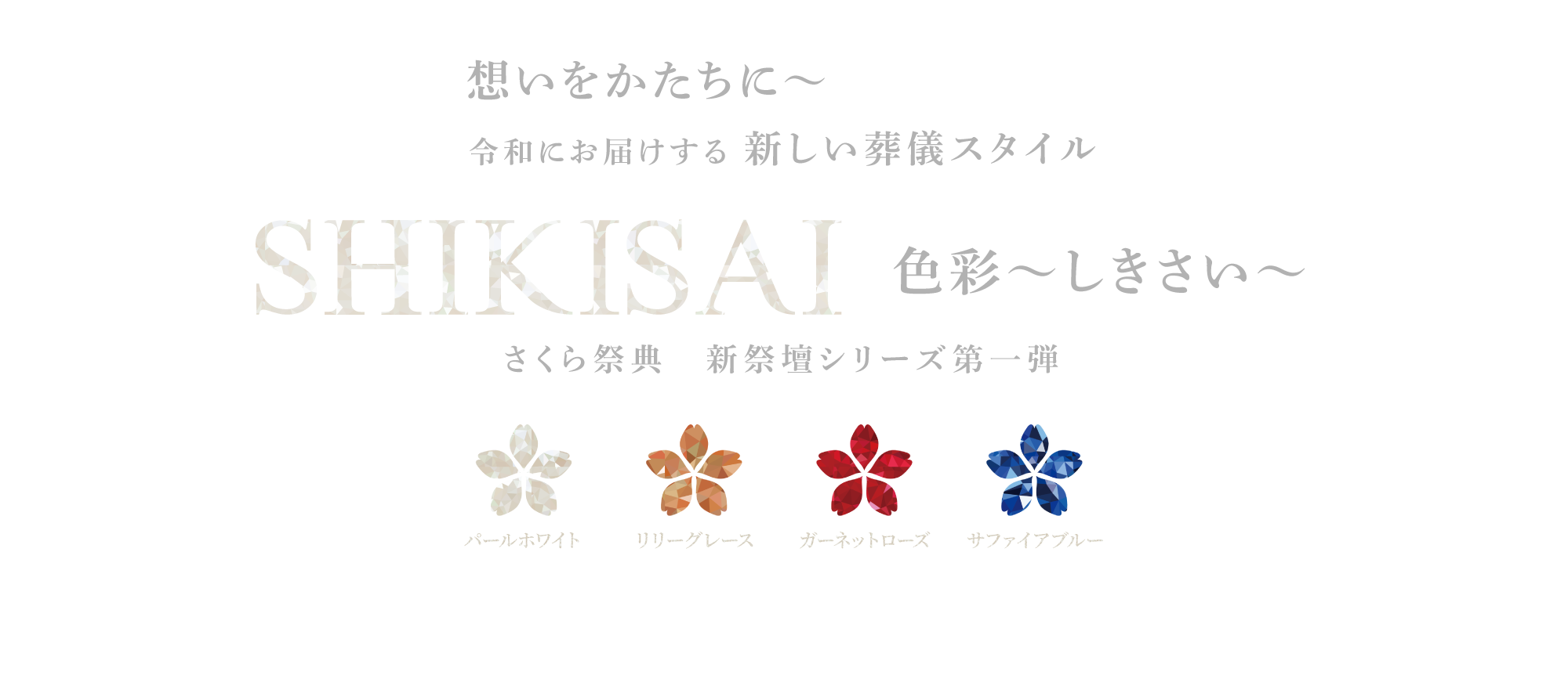 お得なオリジナルプラン　令和にお届けする 新しい葬儀スタイル「SHIKISAI～しきさい～」さくら祭典　新祭壇シリーズ第一弾
