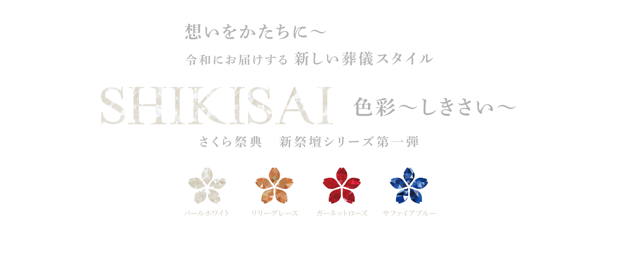 お得なオリジナルプラン 令和にお届けする 新しい葬儀スタイル「SHIKISAI~しきさい~」さくら祭典 新祭壇シリーズ第一弾